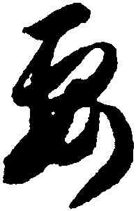 要,智永,書法字典